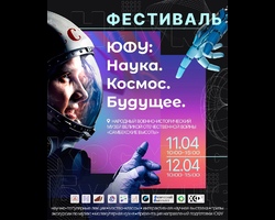 Фестиваль «ЮФУ: Наука. Космос. Будущее» — навстречу звёздам!