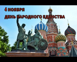 4 ноября - День народного единства