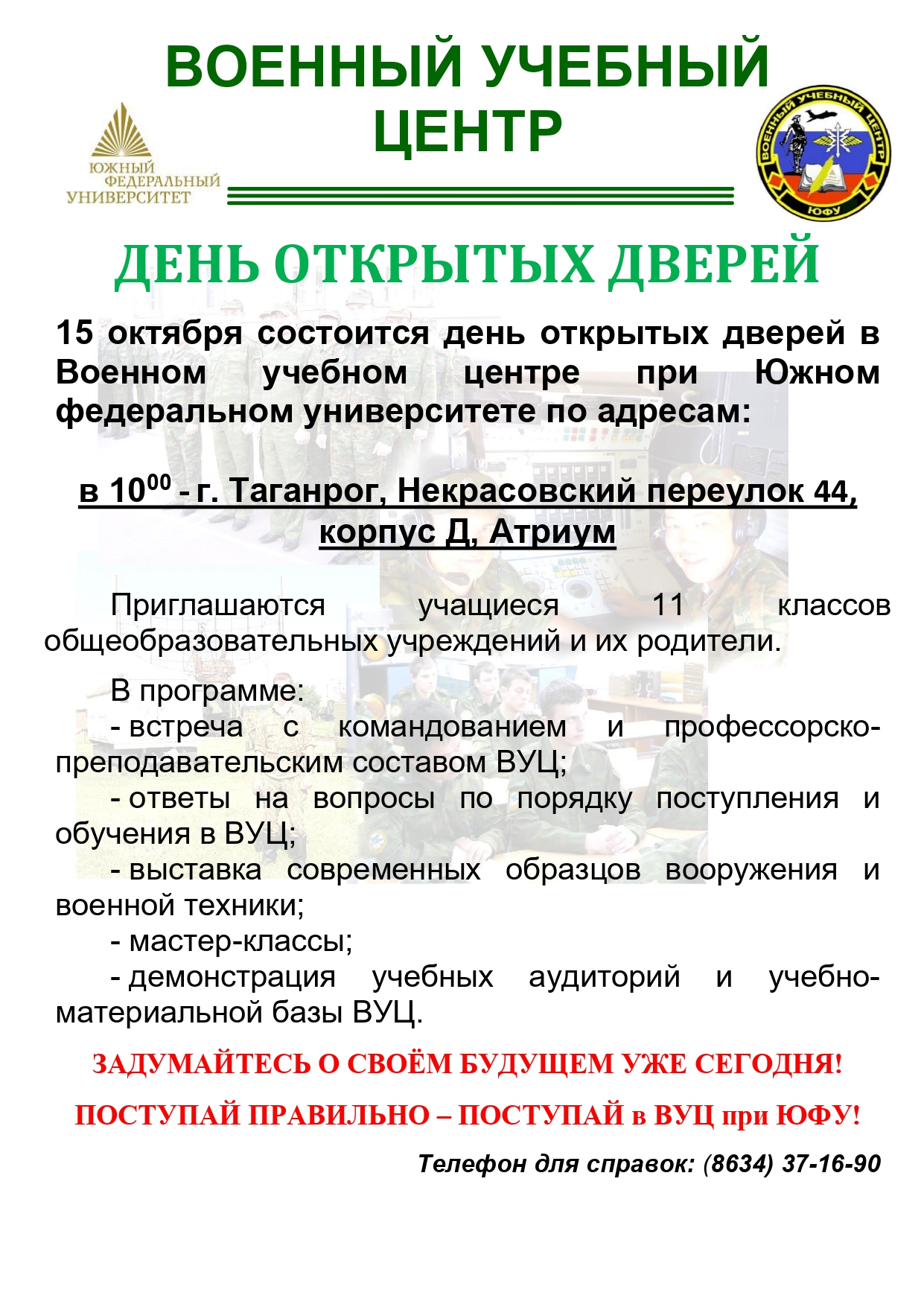 15 октября 2023 года в 10:00 состоится День открытых дверей в Военном  учебном центре при Южном федеральном университете