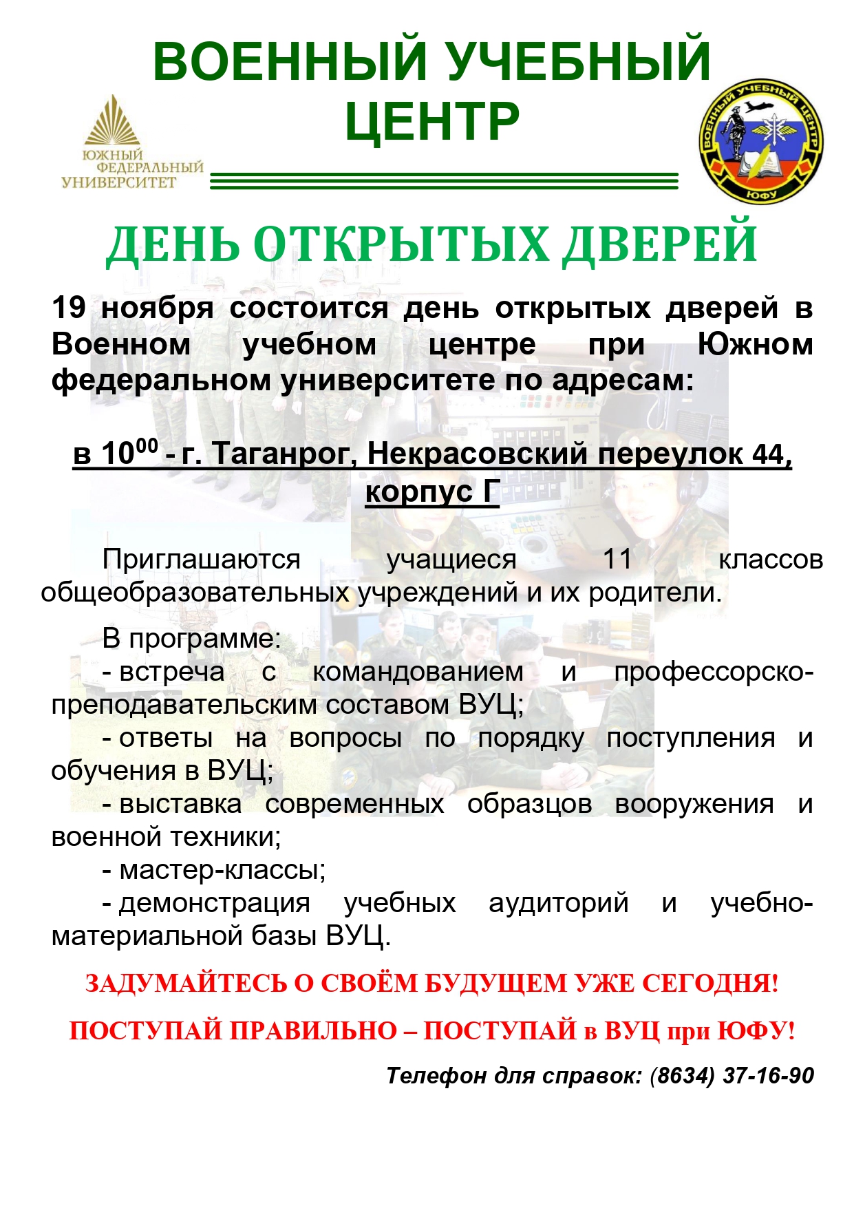 19 ноября 2023 года в 10:00 состоится День открытых дверей в Военном  учебном центре при Южном федеральном университете